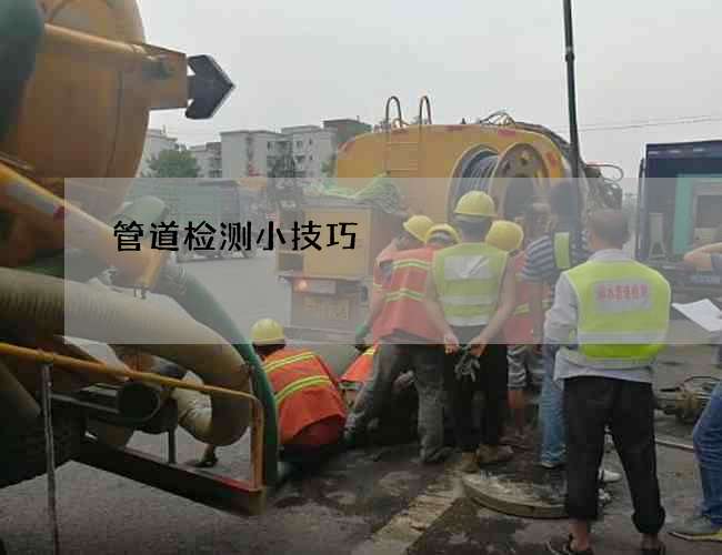 管道检测小技巧