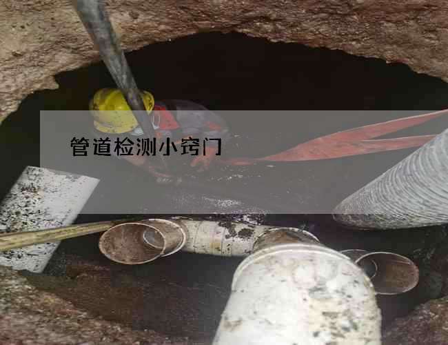 管道检测小窍门