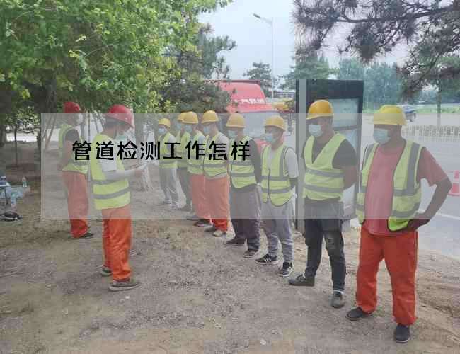 管道检测工作怎样