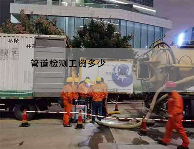 管道检测工资多少
