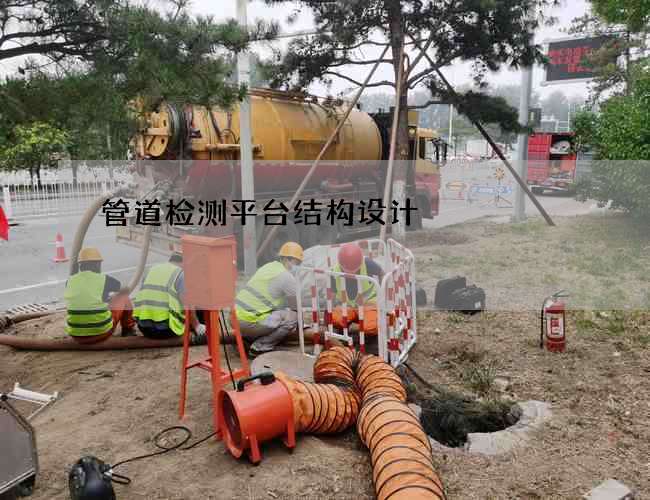 管道检测平台结构设计