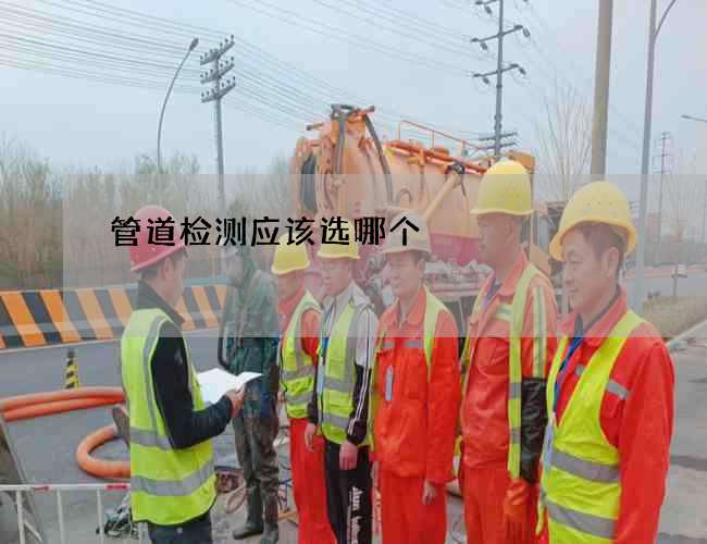 管道检测应该选哪个