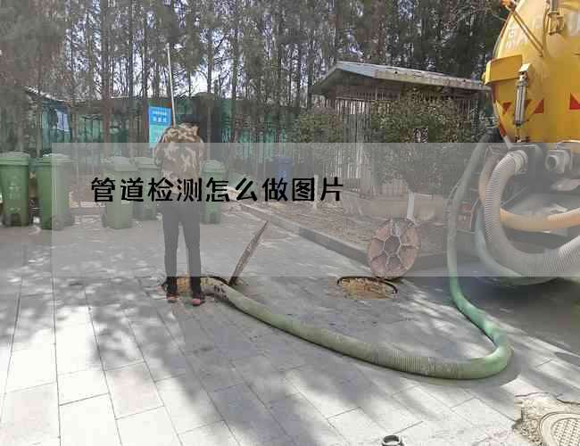 管道检测怎么做图片