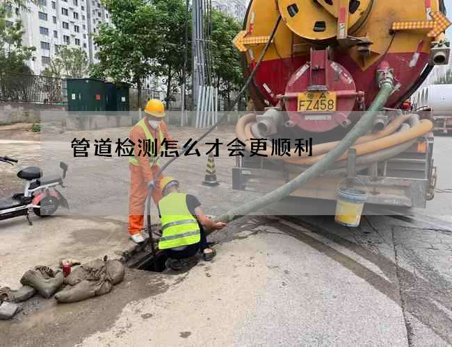 管道检测怎么才会更顺利