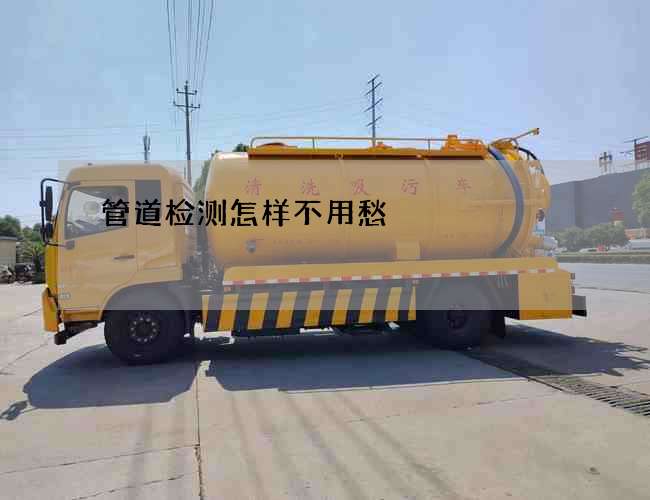 管道检测怎样不用愁