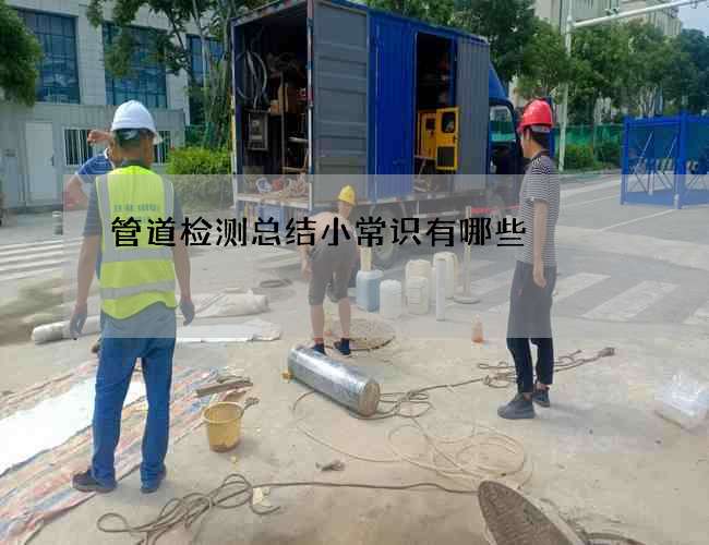 管道检测总结小常识有哪些