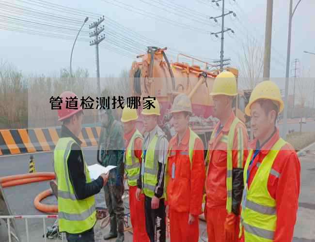 管道检测找哪家