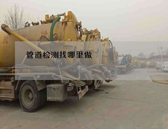 管道检测找哪里做