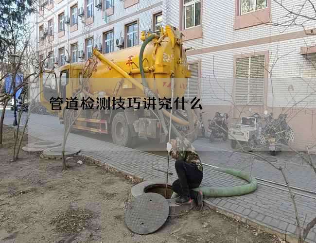 管道检测技巧讲究什么 管道检测技巧讲究什么