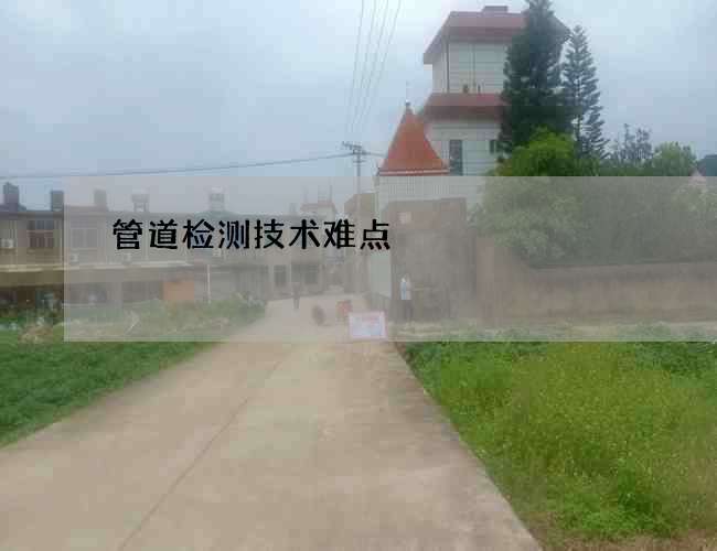 管道检测技术难点