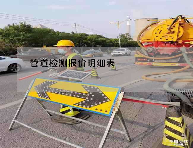 管道检测报价明细表