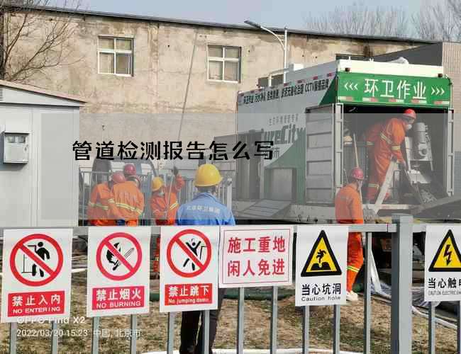 管道检测报告怎么写
