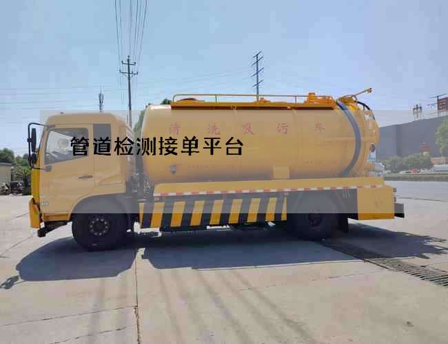 管道检测接单平台