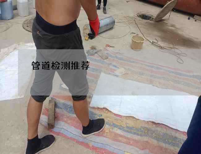 管道检测推荐