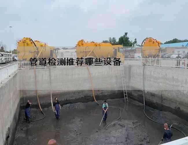 管道检测推荐哪些设备