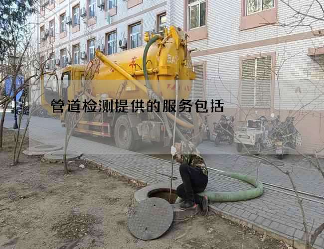 管道检测提供的服务包括