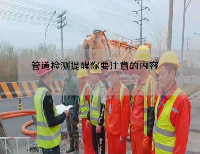 管道检测提醒你要注意的内容