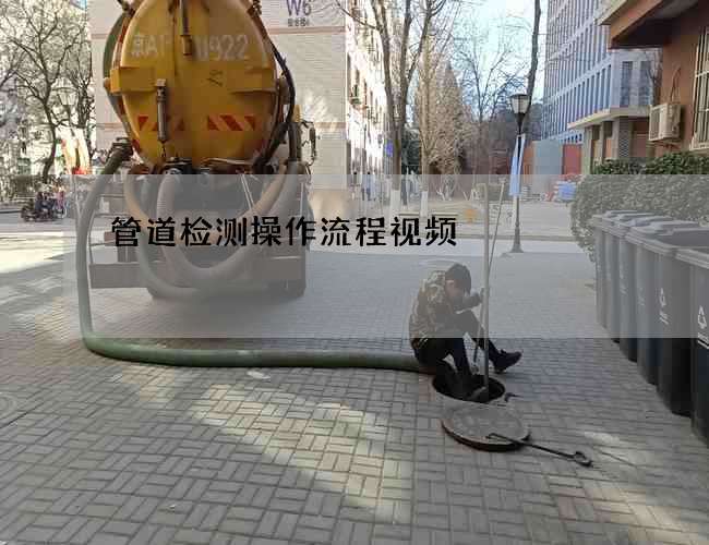 管道检测操作流程视频