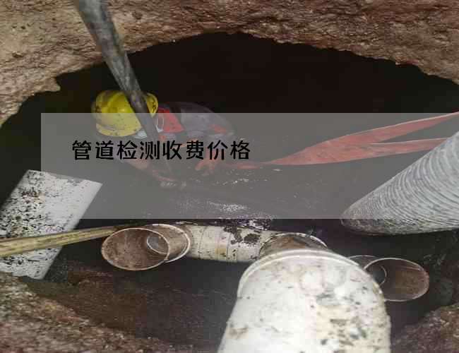 管道检测收费价格
