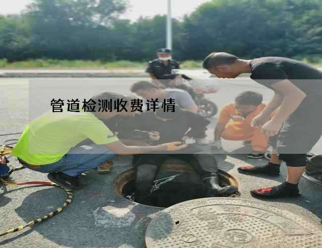管道检测收费详情