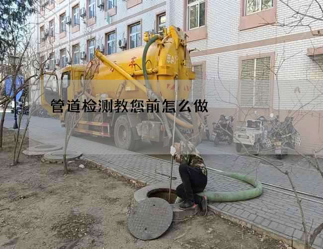 管道检测教您前怎么做