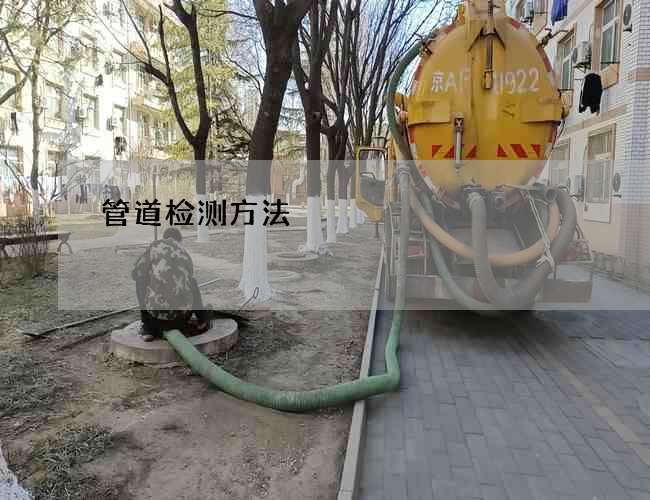 管道检测方法