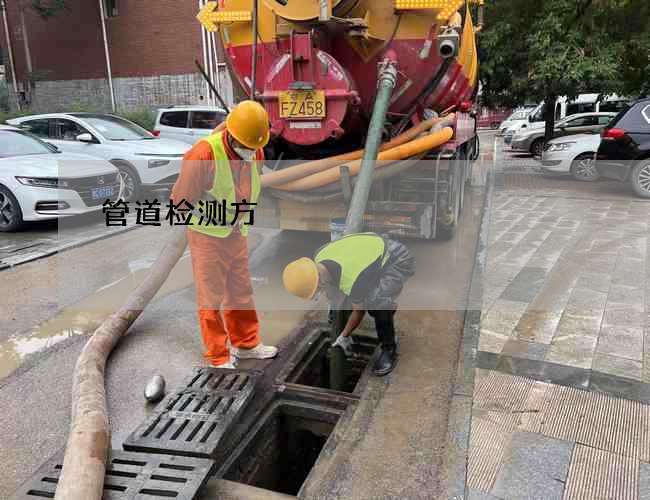 管道检测方泿