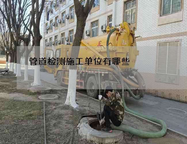 管道检测施工单位有哪些