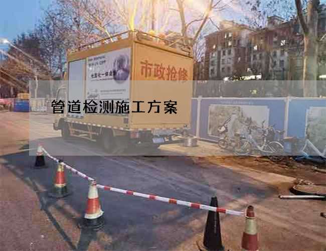 管道检测施工方案 管道检测施工方案
