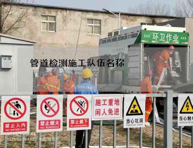 管道检测施工队伍名称