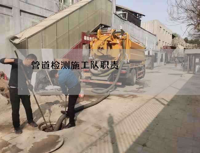 管道检测施工队职责
