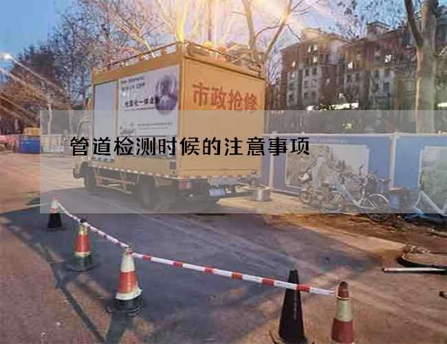 管道检测时候的注意事项