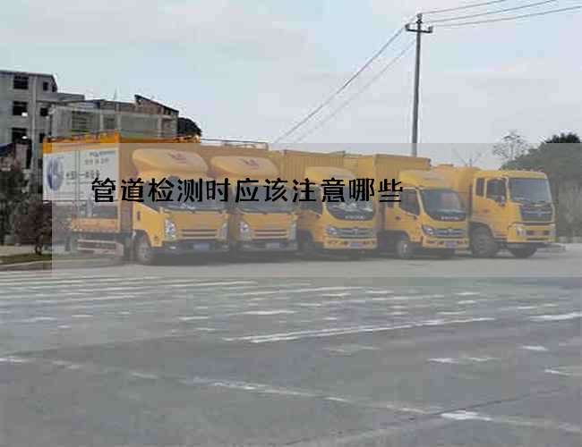 管道检测时应该注意哪些