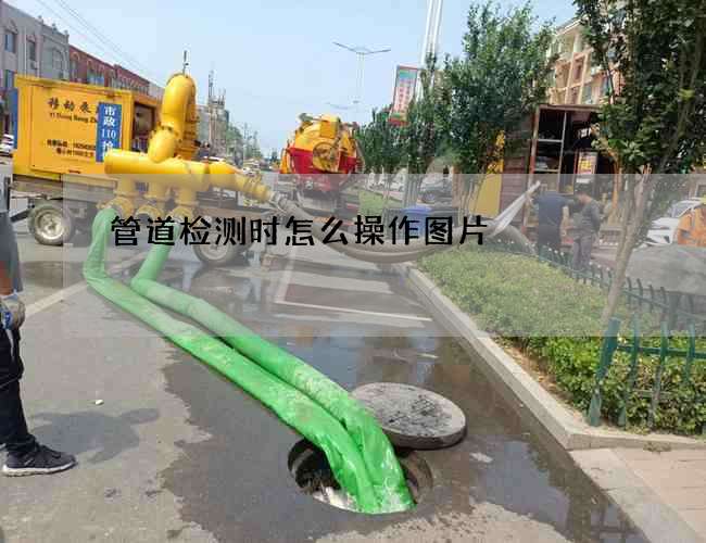 管道检测时怎么操作图片