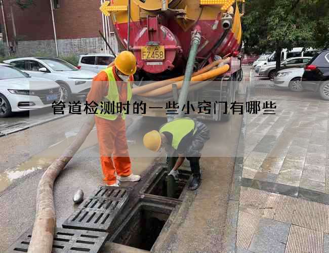 管道检测时的一些小窍门有哪些