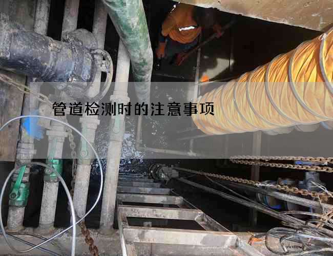管道检测时的注意事项