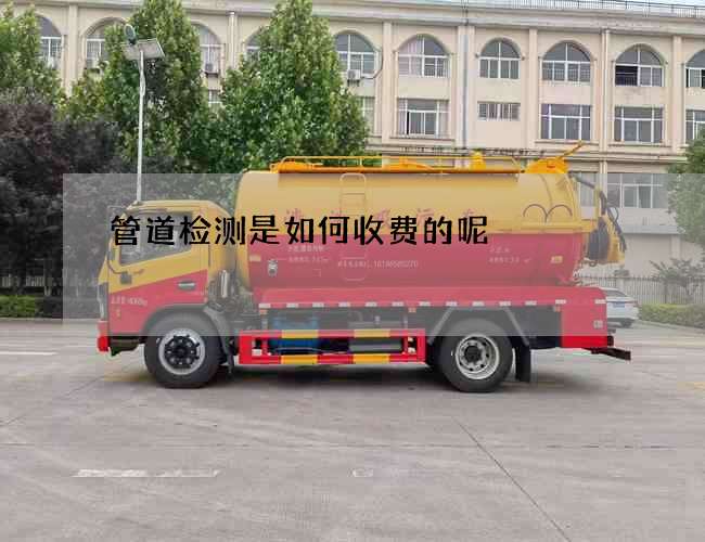 管道检测是如何收费的呢