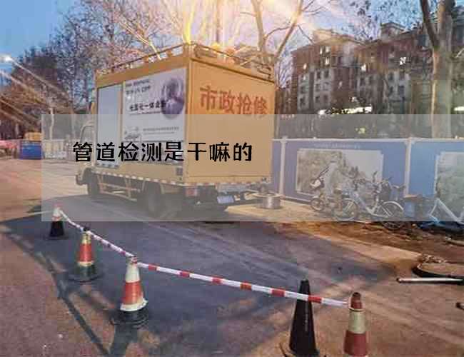 管道检测是干嘛的