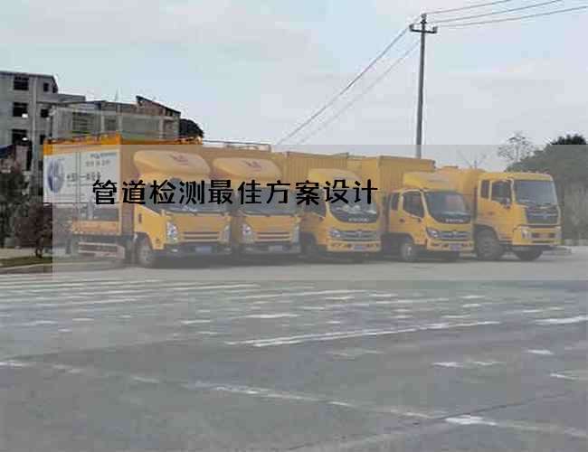 管道检测最佳方案设计