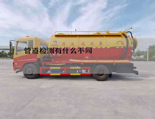 管道检测有什么不同