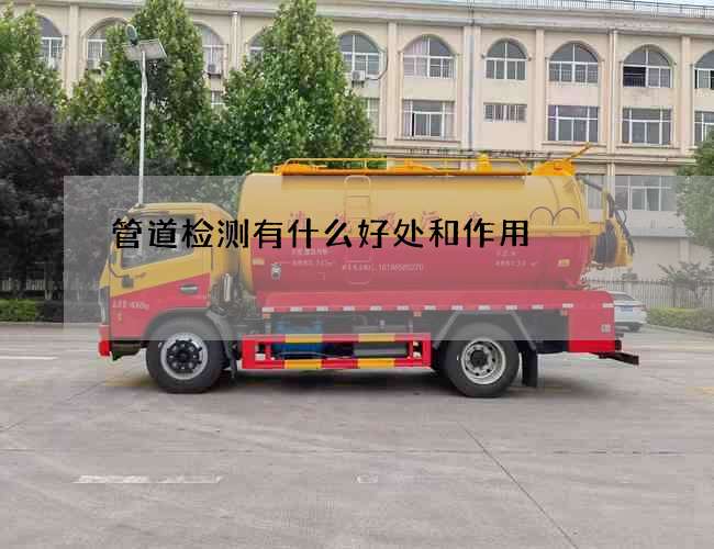 管道检测有什么好处和作用