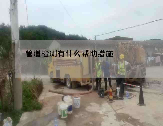 管道检测有什么帮助措施