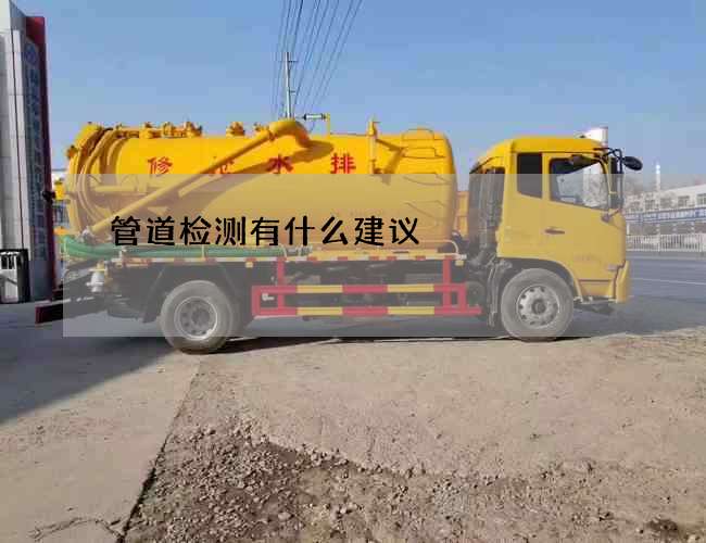 管道检测有什么建议