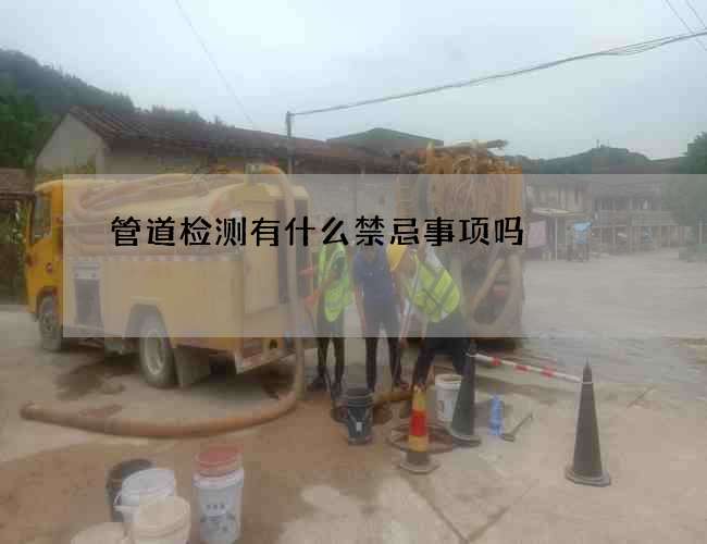 管道检测有什么禁忌事项吗
