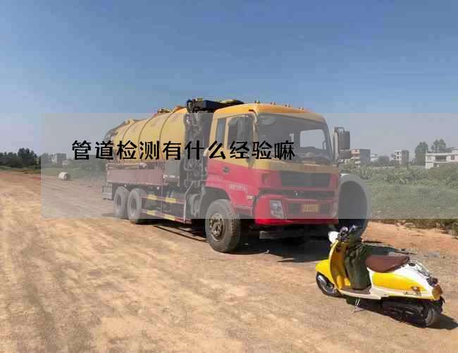管道检测有什么经验嘛