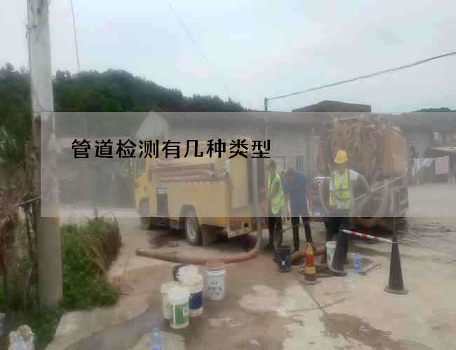 管道检测有几种类型
