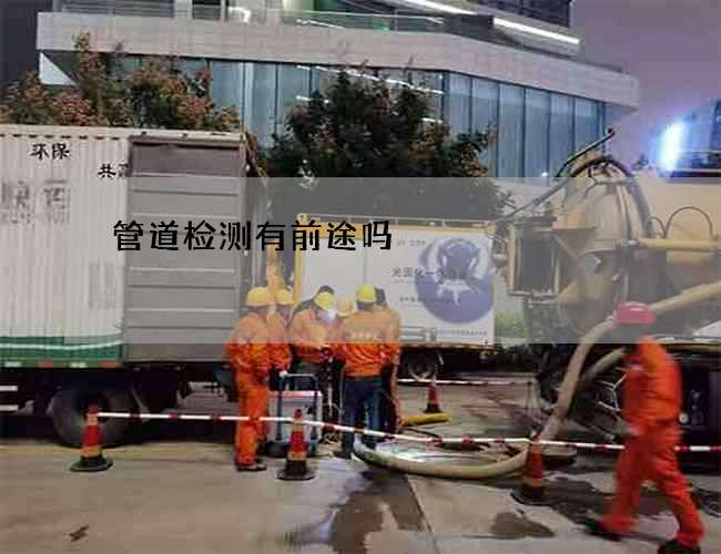 管道检测有前途吗