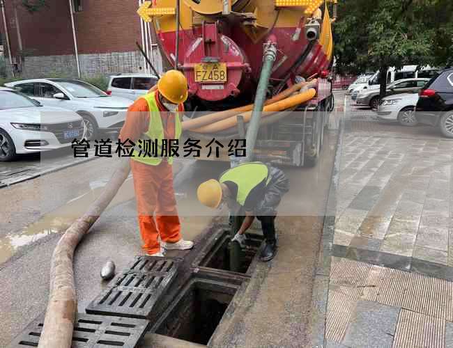 管道检测服务介绍