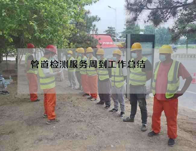 管道检测服务周到工作总结