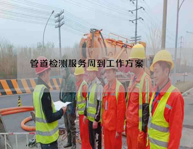 管道检测服务周到工作方案